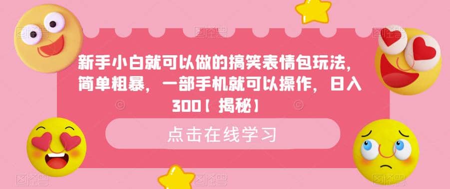 新手小白就可以做的搞笑表情包玩法，简单粗暴，一部手机就可以操作，日入300【揭秘】-克用笔记