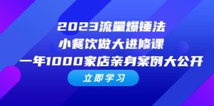 2023流量 爆锤法，小餐饮做大进修课，一年1000家店亲身案例大公开-克用笔记