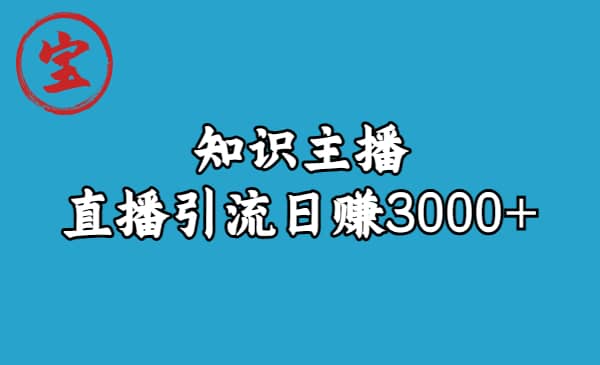 知识主播直播引流日赚3000 （9节视频课）-克用笔记