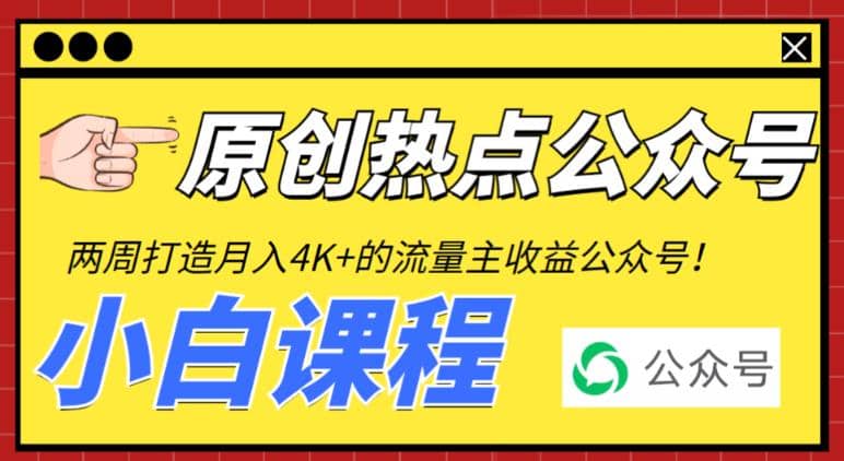 2周从零打造热点公众号，赚取每月4K 流量主收益（工具 视频教程）-克用笔记