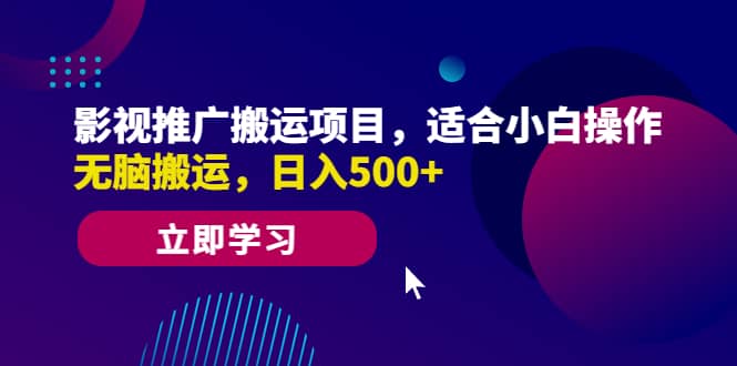 影视推广搬运项目，适合小白操作，无脑搬运，日入500-克用笔记