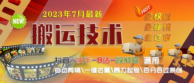2023/7月最新最硬必过审搬运技术抖音快手B站通用自动剪辑一键去重暴力起号-克用笔记