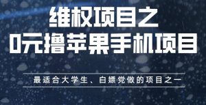 维权项目之0元撸苹果手机项目，最适合大学生、白嫖党做的项目之一【揭秘】-克用笔记