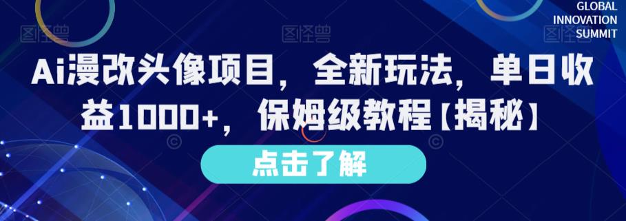 Ai漫改头像项目，全新玩法，单日收益1000 ，保姆级教程【揭秘】-克用笔记