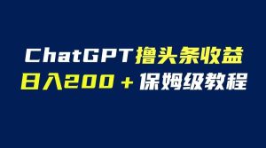 GPT解放双手撸头条收益，日入200保姆级教程，自媒体小白无脑操作-克用笔记