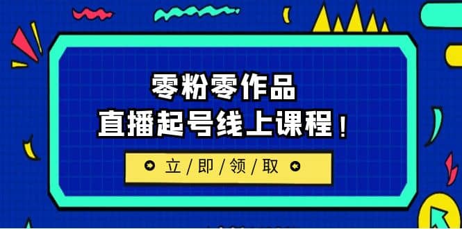 2023/7月最新线上课：更新两节，零粉零作品，直播起号线上课程-克用笔记