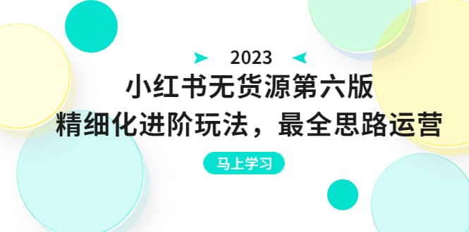 绅白不白·小红书无货源第六版，精细化进阶玩法，最全思路运营，可长久操作-克用笔记