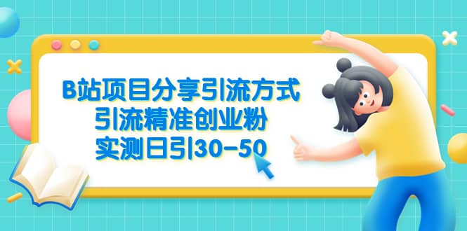 B站项目分享引流方式，引流精准创业粉，实测日引30-50-克用笔记