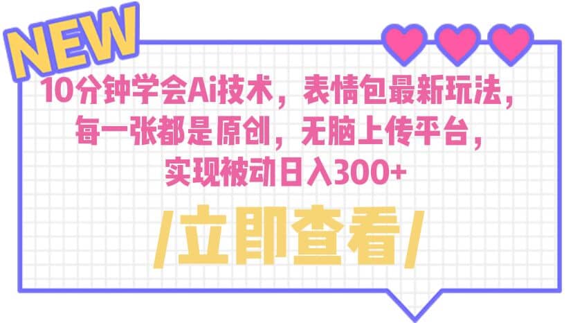 10分钟学会Ai技术，表情包最新玩法，每一张都是原创 无脑上传平台 日入300-克用笔记
