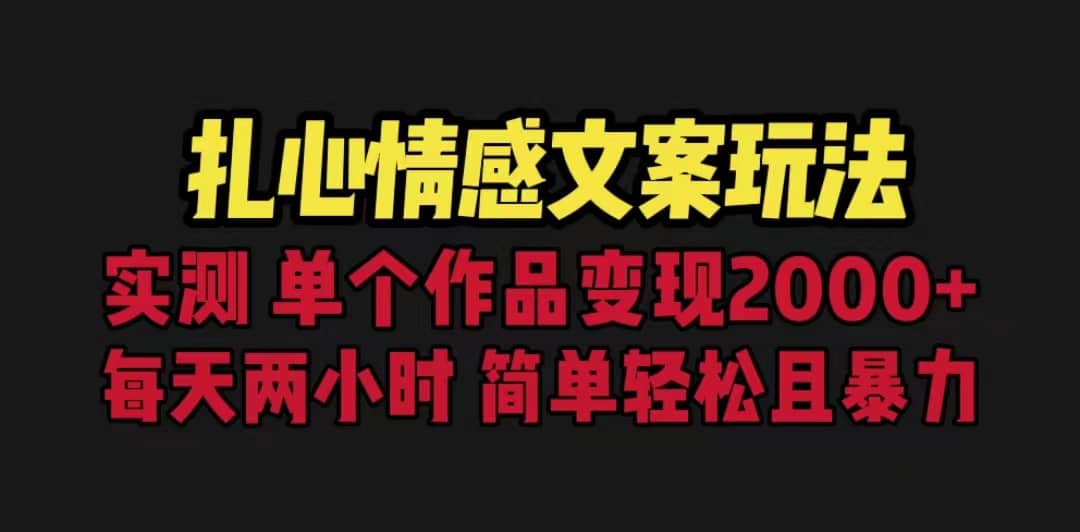 扎心情感文案玩法，单个作品变现5000 ，一分钟一条原创作品，流量爆炸-克用笔记