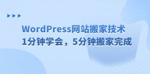 WordPress网站搬家技术，1分钟学会，5分钟搬家完成-克用笔记