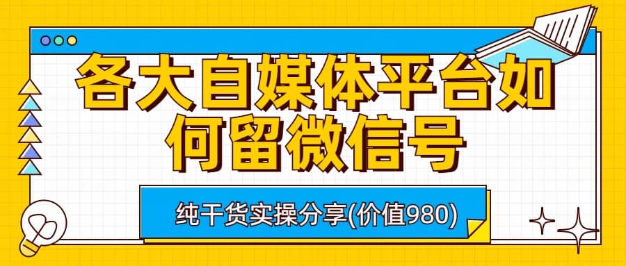 各大自媒体平台如何留微信号，详细实操教学-克用笔记