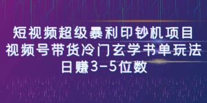 短视频超级暴利印钞机项目：视频号带货冷门玄学书单玩法-克用笔记