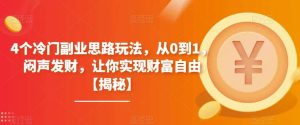 4个冷门副业思路玩法，从0到1，闷声发财，让你实现财富自由【揭秘】-克用笔记