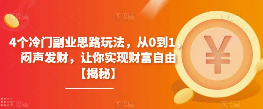 4个冷门副业思路玩法，从0到1，闷声发财，让你实现财富自由【揭秘】-克用笔记