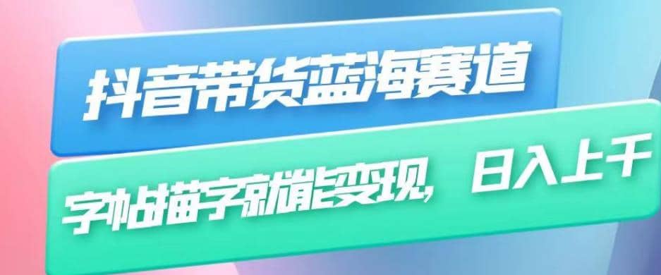 抖音带货蓝海赛道，无需真人出镜，字帖描字就能变现，日入上千（附带全套教程）-克用笔记