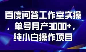 百度问答工作室实操，单号月产3000 ，纯小白操作项目【揭秘】-克用笔记