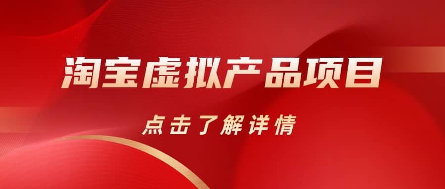 淘宝虚拟产品项目（长期养老项目新手小白也可操作）【揭秘】【更新】-克用笔记