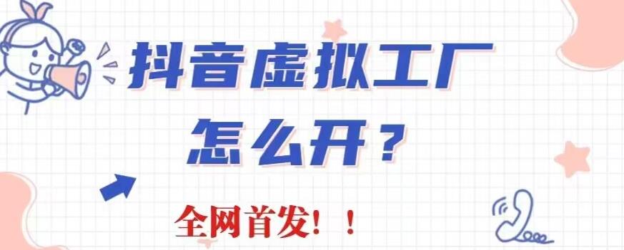 抖音虚拟工厂项目，全新赛道，无需出镜，冷门暴力，30天带货40w 【揭秘】-克用笔记