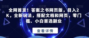 全网首发！答案之书网页版，目入2K，全新玩法，搭配文档和网页，零门槛、小白首选副业【揭秘】-克用笔记