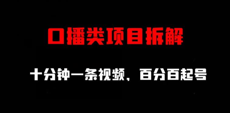 口播类项目拆解，十分钟一条视频，百分百起号-克用笔记