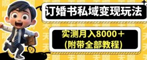 订婚书私域变现玩法，实测月入8000＋(附带全部教程)【揭秘】-克用笔记