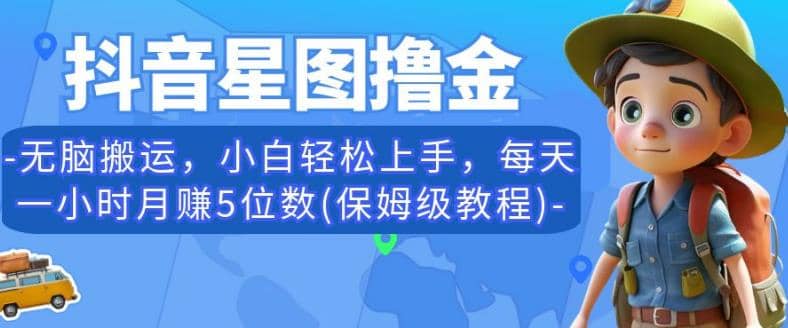 抖音星图撸金，无脑搬运，小白轻松上手，每天一小时月赚5位数(保姆级教程)【揭秘】-克用笔记
