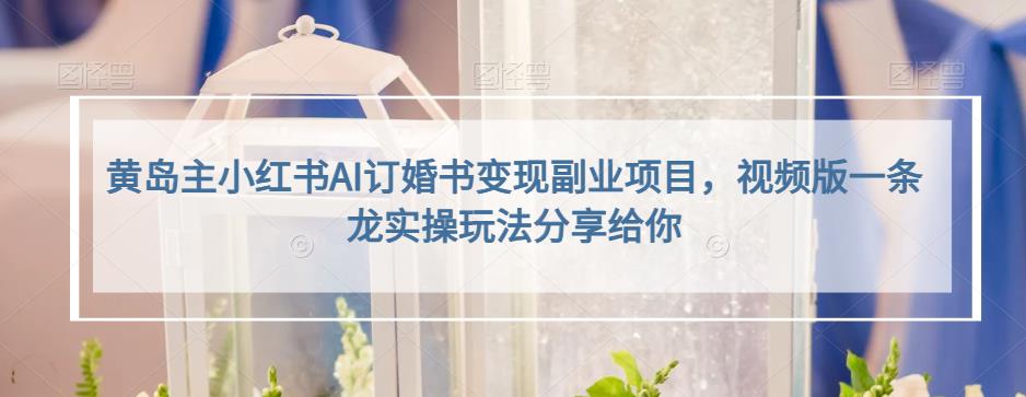 小红书AI订婚书变现副业项目，视频版一条龙实操玩法分享给你-克用笔记