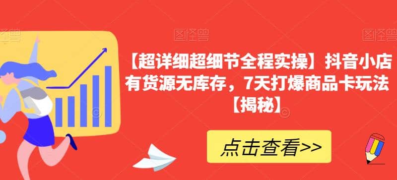 【超详细超细节全程实操】抖音小店有货源无库存，7天打爆商品卡玩法【揭秘】-克用笔记