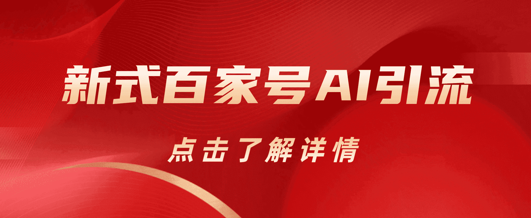 新式百家号AI引流，实测日引流200 ，VX都频繁了-克用笔记