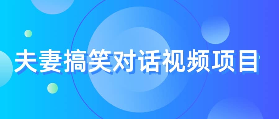 最冷门，最暴利的全新玩法，夫妻搞笑视频项目，虚拟资源一月变现10w-克用笔记