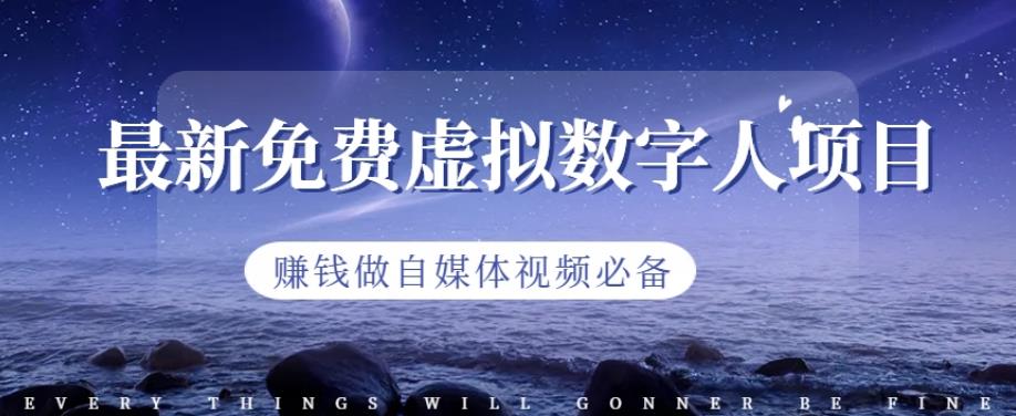 最新免费虚拟数字人项目，赚钱做自媒体视频必备【揭秘】-克用笔记
