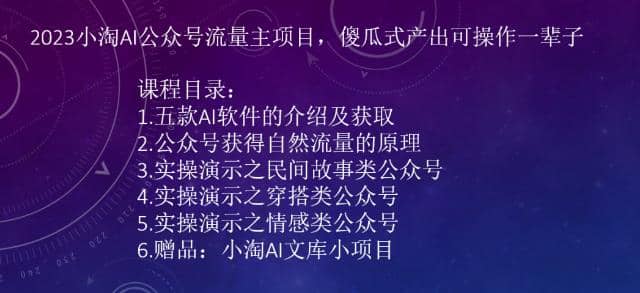 2023小淘AI公众号流量主项目，傻瓜式产出可操作一辈子-克用笔记