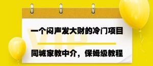 一个闷声发大财的冷门项目，同城家教中介，操作简单，一个月变现7000 ，保姆级教程-克用笔记