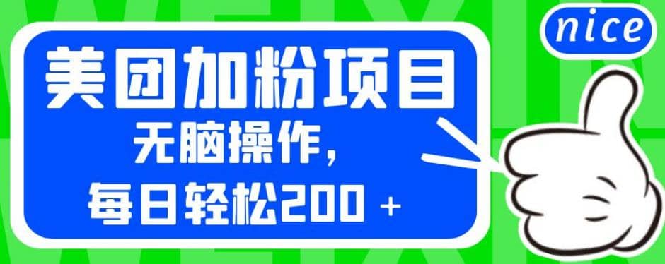 外面卖980的美团加粉项目，无脑操作，每日轻松200＋【揭秘】-克用笔记
