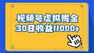 视频号虚拟资源掘金，0成本变现，一单69元，单月收益1.1w-克用笔记