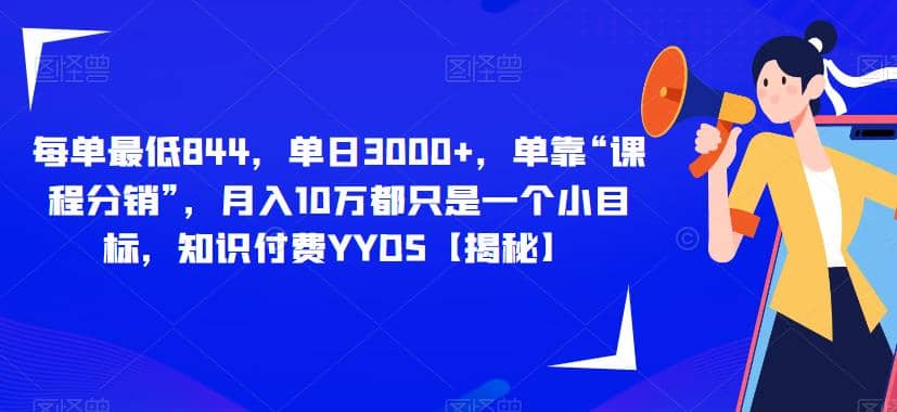 每单最低844，单日3000 ，单靠“课程分销”，月入10万都只是一个小目标，知识付费YYDS【揭秘】-克用笔记
