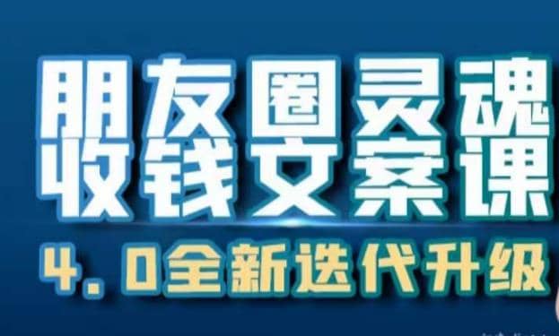 朋友圈灵魂收钱文案课，打造自己24小时收钱的ATM机朋友圈-克用笔记