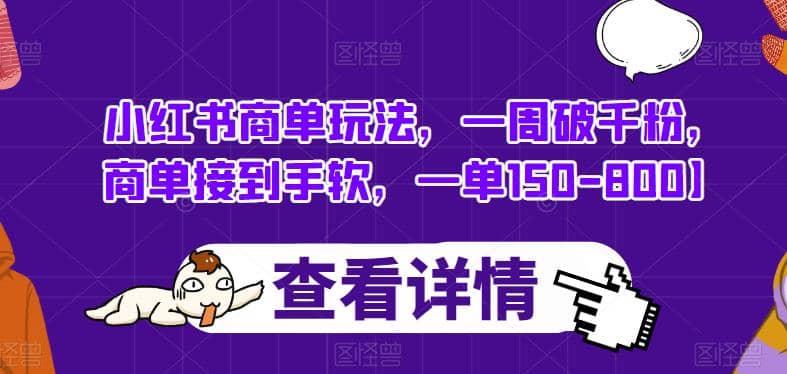 小红书商单玩法，一周破千粉，商单接到手软，一单150-800【揭秘】-克用笔记