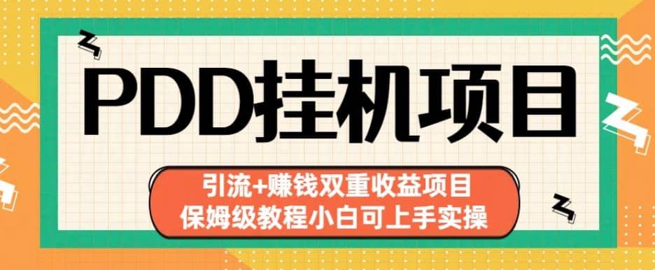 拼多多挂机项目引流 赚钱双重收益项目(保姆级教程小白可上手实操)【揭秘】-克用笔记