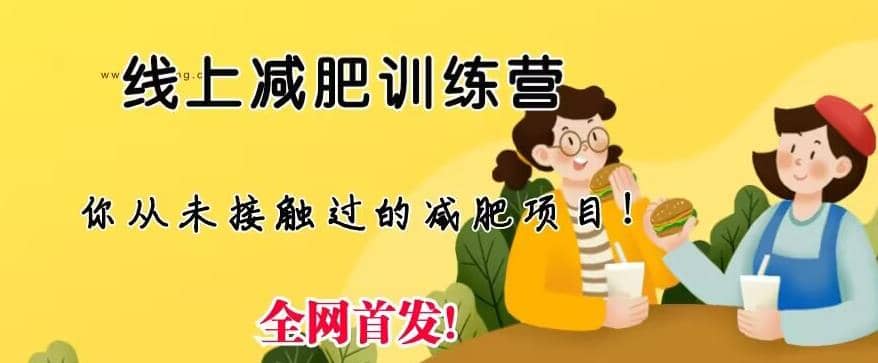 线上减肥训练营，足不出户，仅靠拉几个社群，发几条朋友圈，就可以月实现入五位【揭秘】-克用笔记