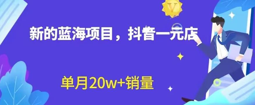 全新的蓝海赛道，抖音一元直播，不用囤货，不用出镜，照读话术也能20w 月销量【揭秘】-克用笔记