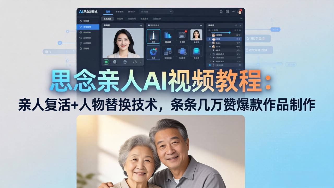 思念亲人AI视频教程：亲人复活+人物替换技术，条条几万赞爆款作品制作-克用笔记