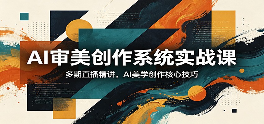 AI审美创作系统实战课，多期直播精讲，AI美学创作核心技巧-克用笔记