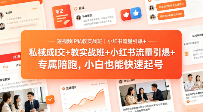 短视频IP私教实战班｜小红书流量引爆+私域成交+带徒盈利，专属陪跑，小白也能快速起号-克用笔记