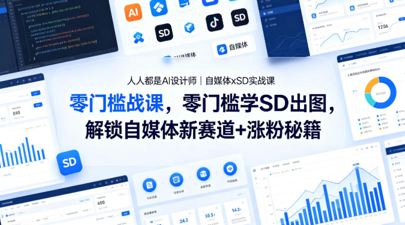 人人都是AI设计师｜自媒体xSD实战课，零门槛学SD出图，解锁自媒体新赛道+涨粉秘籍-克用笔记