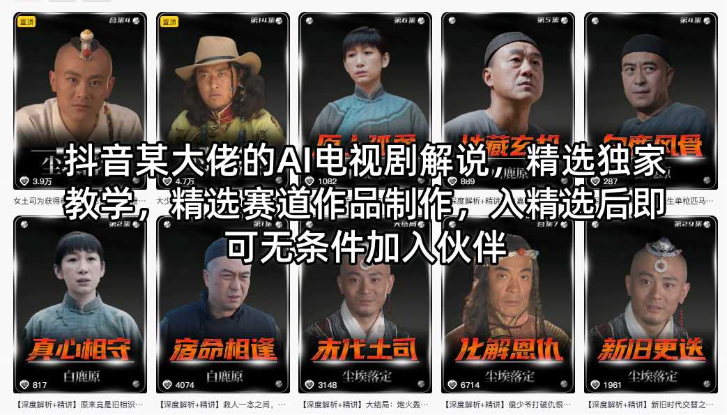 抖音某大佬的AI电视剧解说，精选独家教学，精选赛道作品制作，入精选后即可无条件加入伙伴-克用笔记