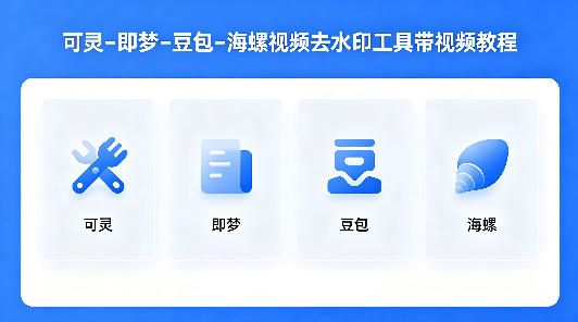 可灵–即梦–豆包–海螺视频去水印工具带视频教程-克用笔记