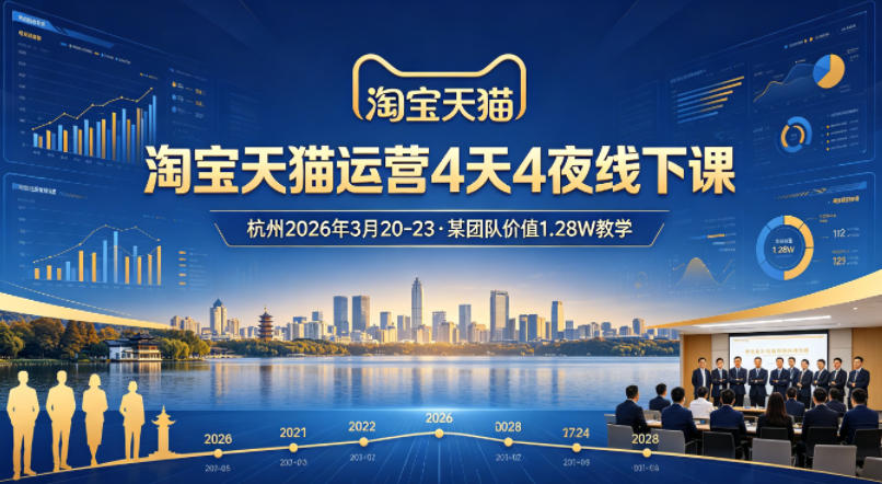 淘宝天猫运营4天4夜杭州2026年3月20-23线下课，某团队价值1.28W的教学-克用笔记