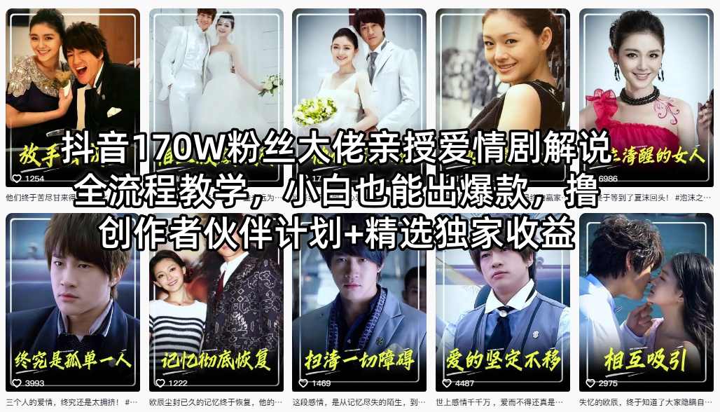抖音170W粉丝大佬亲授爱情剧解说全流程教学，小白也能出爆款，撸创作者伙伴计划+精选独家收益-克用笔记